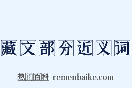 藏文部分近义词是什么意思的图片